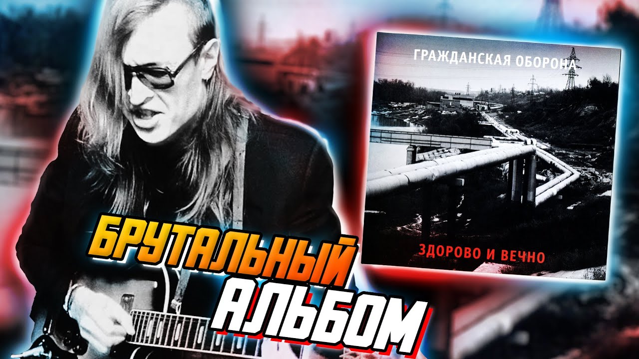 Здорово и Вечно | Обзор альбома Гражданской Обороны и Егора Летова