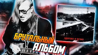 картинка: Здорово и Вечно | Обзор альбома Гражданской Обороны и Егора Летова