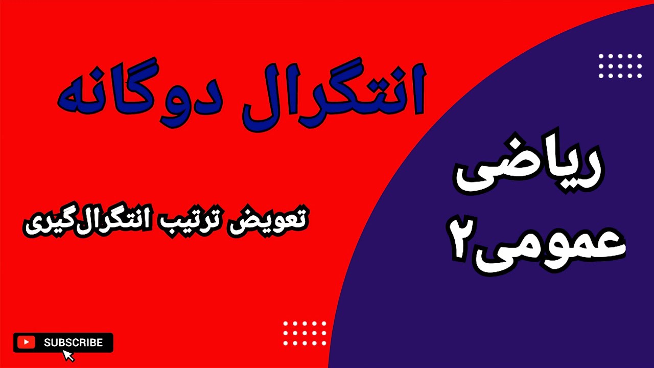 انتگرال دوگانه || حل انتگرال دوگانه با تعویض ترتیب انتگرال‌گیری