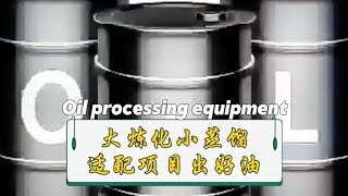Key Differences Between Large‑Scale Refining & Compact Short‑Path Distillation。60秒讲透:大型炼化与小型短程蒸馏核心区别