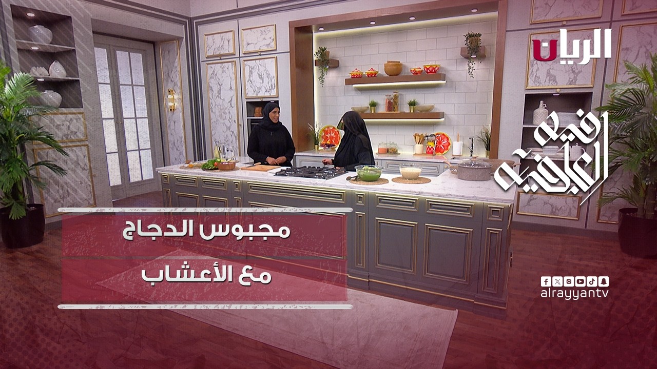 Программа «Здоровое питание» — Курица Маджбус с травами / Лукаимат