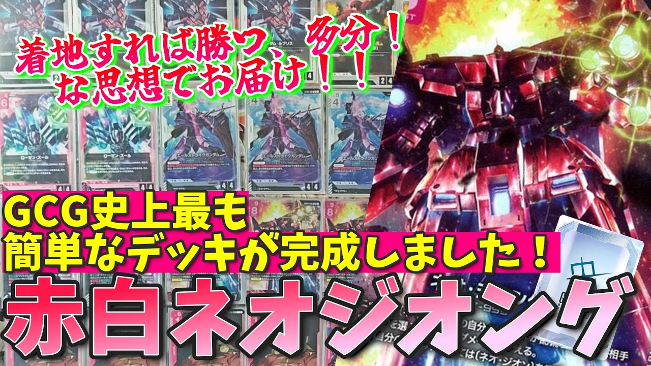 The simplest deck in GCG history is now complete! A rather
