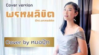 พรหมลิขิต  (คีย์ Original) Cover version Ost.พรหมลิขิต | ปุ๊ก ณัฐริดา