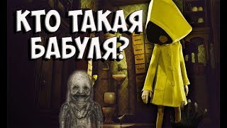 КТО ТАКАЯ БАБУЛЯ? Игровая теория Little Nightmares