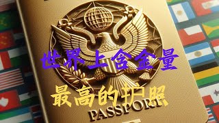 世界上含金量最高的护照，最强大的护照排名 #护照 #世界之最