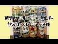 [Gの飲み比べ]糖質ゼロ系ビール系飲料8種飲み比べレビュー