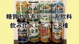 [Gの飲み比べ]糖質ゼロ系ビール系飲料8種飲み比べレビュー