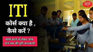 What Is ITI Course With Full Information? - [Hindhi] - #quickindiainfotv