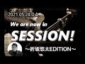 2021.05.24.RADIO SESSION! 〜折坂悠太EDITION〜