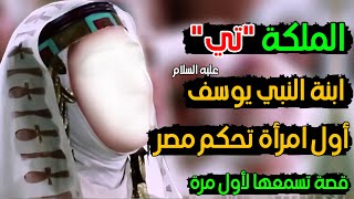 الملكة تى ابنة النبى يوسف عليه السلام التي حكمت مصر ودعت إلى التوحيد ؟ كيف كانت نهايتها؟ وأين دفنت؟