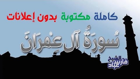 سورة آل عمران كاملة مكتوبة بصوت فارس عباد بدون إعلانات