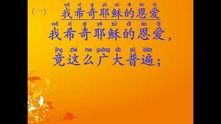 我希奇耶稣的恩爱（赞美诗 378）