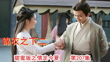 《锦衣之下2》甜蜜版之情定今夏 第207集（任嘉伦&谭松韵 领衔主演）#锦衣之下2#任嘉伦