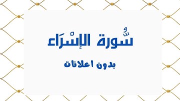 سورة الاسراء (بدون اعلانات) - بصوت القارئ الشيخ محمد صديق المنشاوي - تلاوة القرأن الكريم كامل
