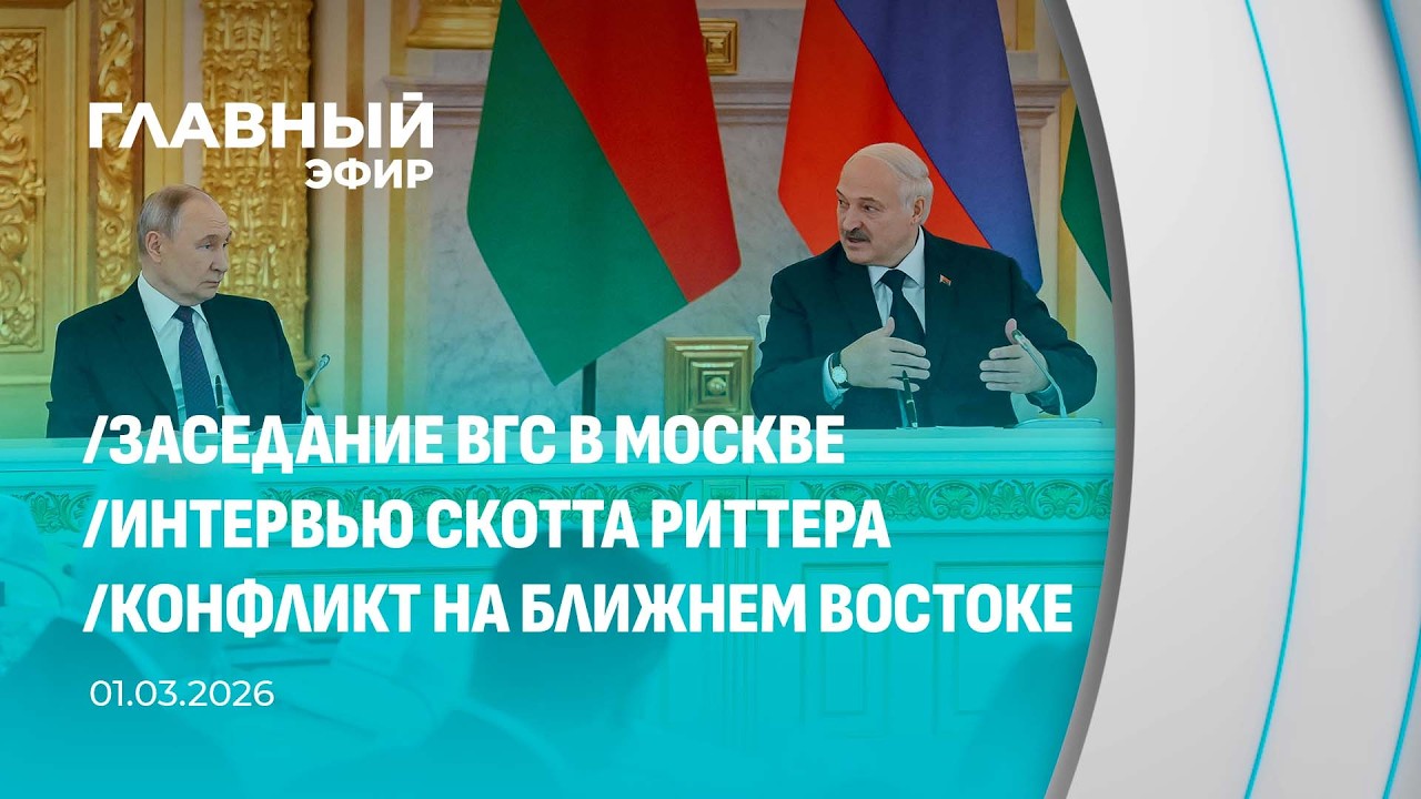 Главный эфир. 01.03.2026