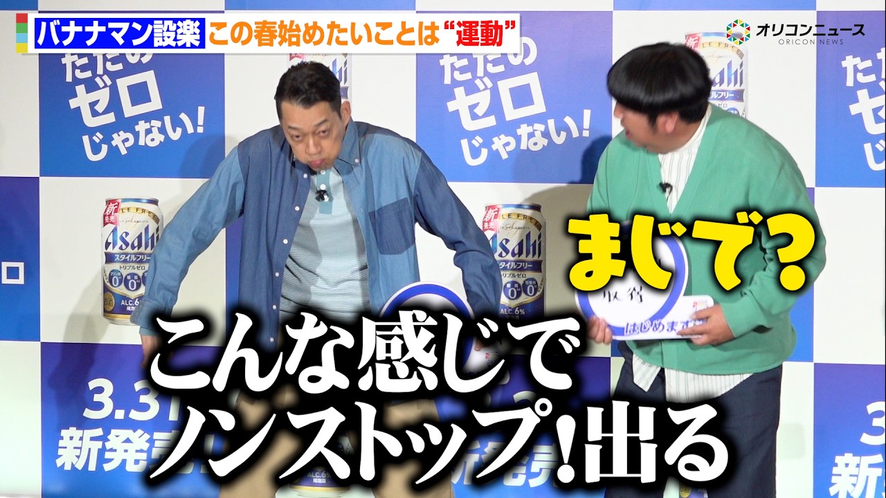 バナナマン設楽、“運動嫌い”克服宣言で日村驚き「ノンストップ！が