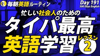 【タイパ最高】英語学習②✨#毎朝英語ルーティン Day 191⭐️Week28⭐️500 Days English⭐️リスニング&シャドーイング&ディクテーション 英語聞き流し