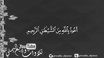 سورة الفاتحة كامله♦ ------ ♦ بصوت القارئ وديع اليمني