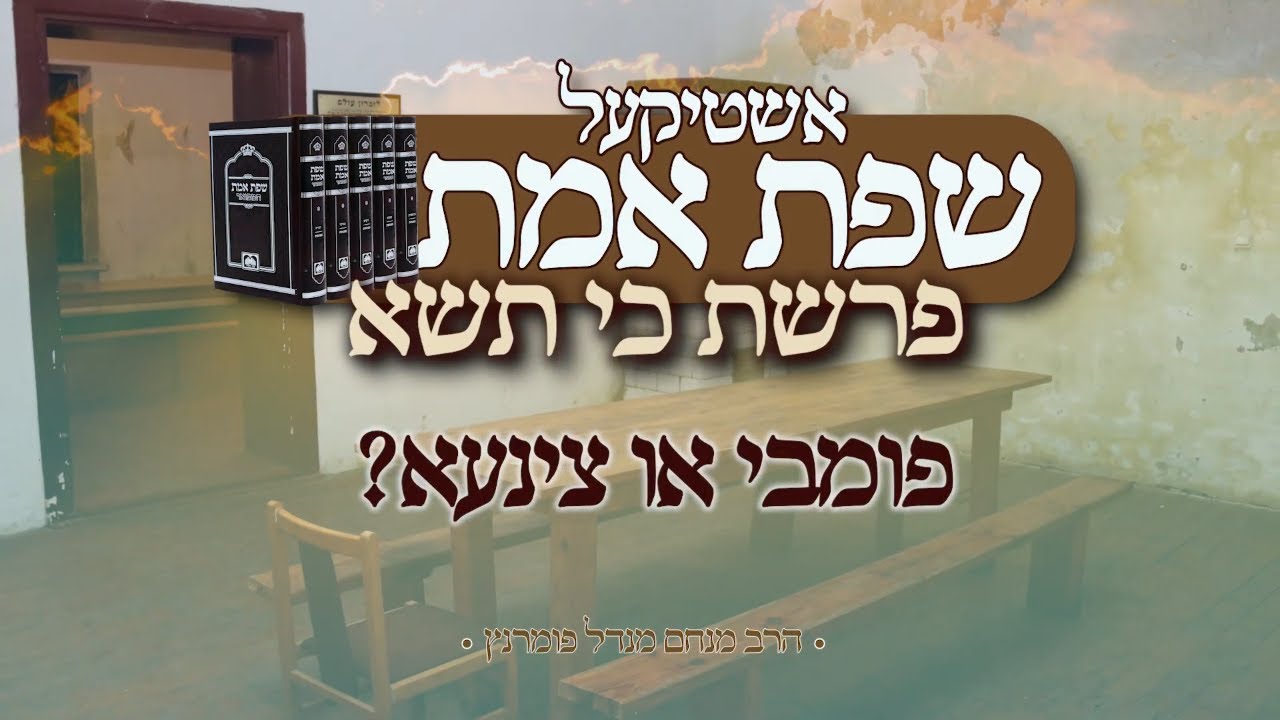 הרב מנחם מנדל פומרנץ | אשטיקעל שפת אמת - פרשת כי תשא • פומבי או צינעא •