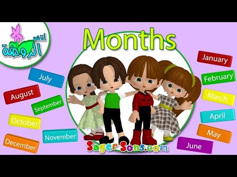 انشودة الأشهرالميلادية Months Of The Year تعليم الاطفال بدون موسيقى بدون ايقاع 