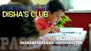 DISHAS club - Развитие познавательной деятельности DISHAS club - Развитие познавательной деятельности