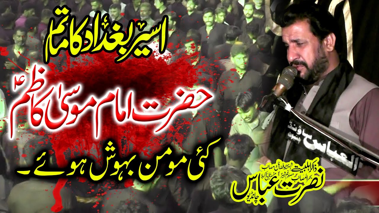 Shahadat Imam Musa Kazim a s Zakir Nusrat Abbas Chandio New Majlis 2025