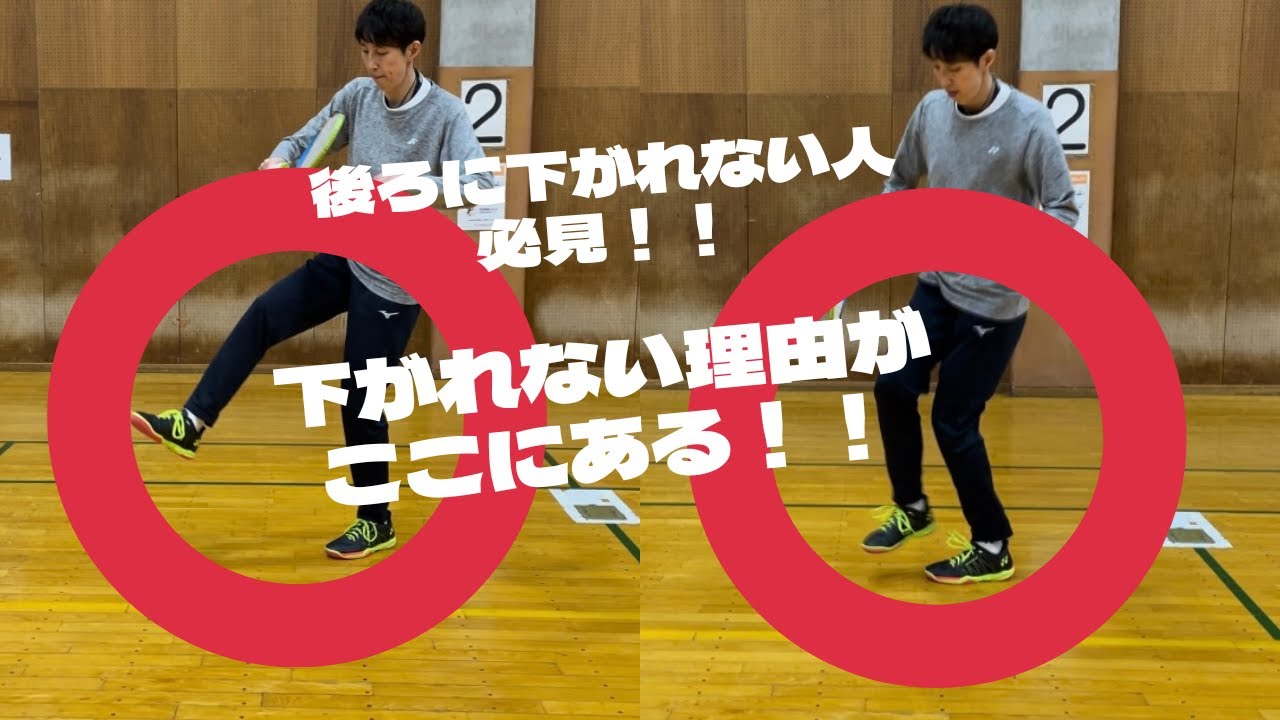 後ろに下がれない人必見！！下がれない人がやっている動作①　#バドミントン   #フットワーク