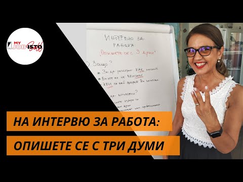 На интервю за работа: Опишете се с три думи! (конкретни примери за различни позиции и роли в екипа)