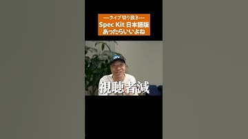 Spec Kit、日本語版あったらいいよね【ライブ切り抜き】#shorts
