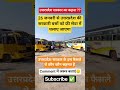 उत्तर प्रदेश में योगी द्वार बसो की निःशुल्क सेवा उपलब्घ #bus #trending #yogiji  #vairal #cmyogi