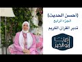 تدبر الجزء الرابع أحسن الحديث 