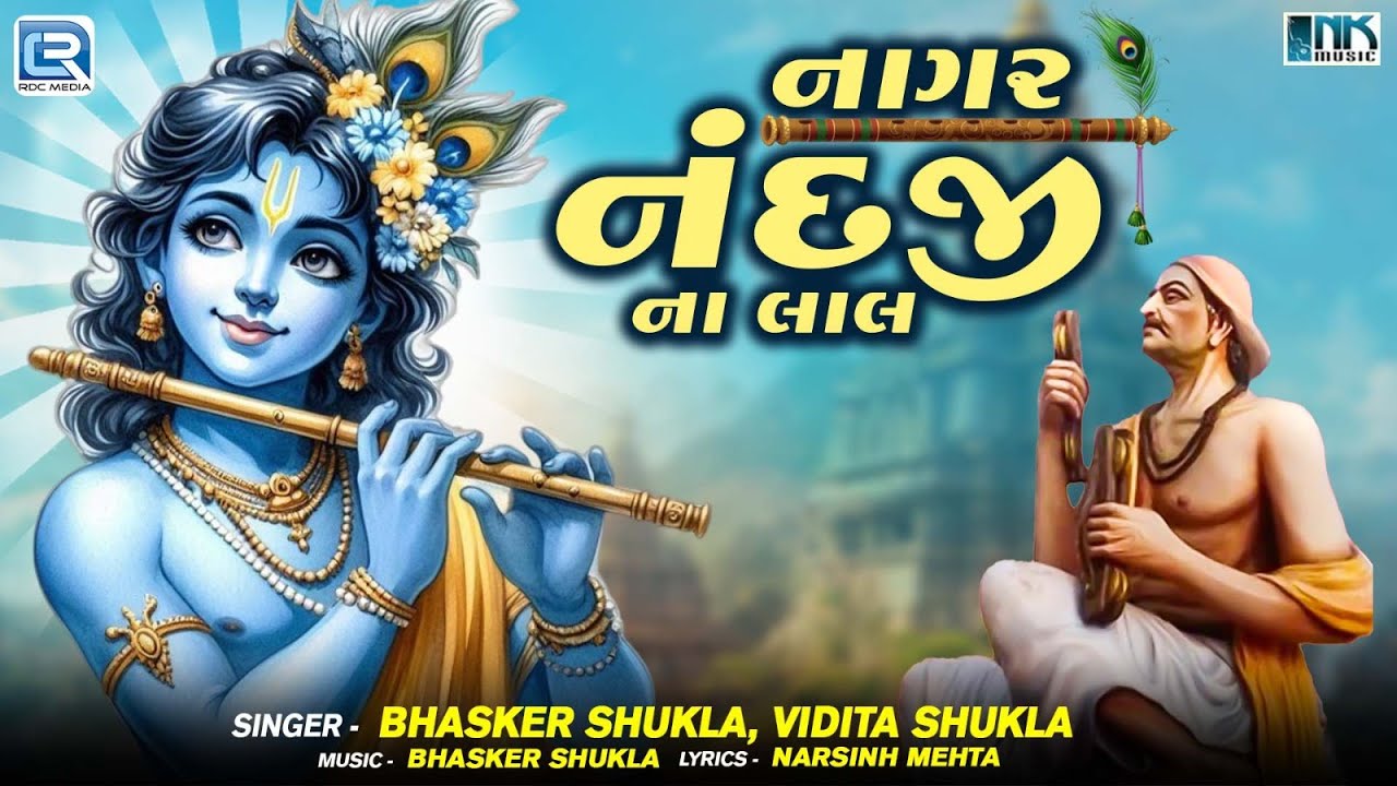 નાગર નંદજી ના લાલ | કૃષ્ણ ભજન 2025 | ભાસ્કર શુક્લ અને વિદિતા શુક્લા સુપરહિટ ગુજરાતી ભજન