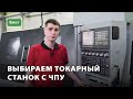 Выбираем токарный станок с чпу