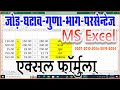 एक्सेल में जोड़ फॉर्मूला। एक्सेल में गुणा फॉर्मूला। एक्सेल में घटाव फॉर्मूला। बेसिक एक्सेल फॉर्मूला