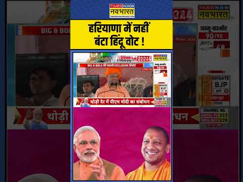 Elections Result 2024: हरियाणा में नहीं बंटा हिंदू वोट! | PM Modi |  #shorts