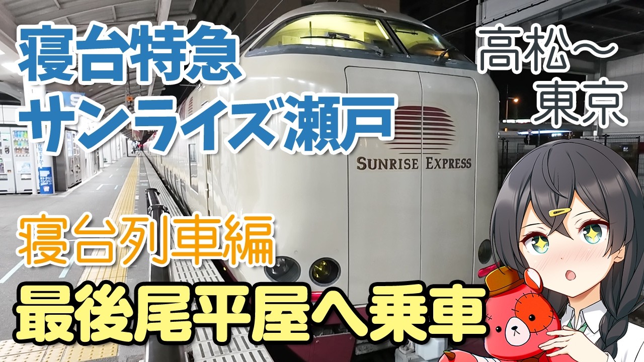 非日常を体験できる寝台列車｜寝台特急サンライズ瀬戸編