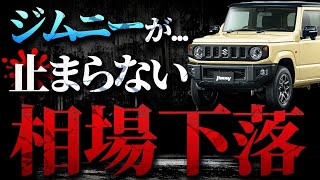 【年明け伸びず】ジムニーはダメなのか...買取相場公開します