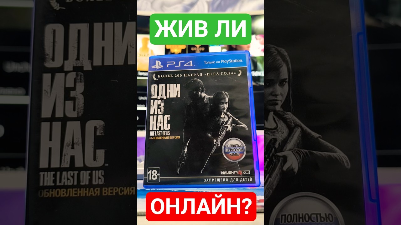 Жив ли онлайн в The Last of Us Remastered в 2025 году?