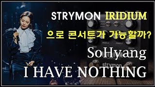 Strymon IRIDIUM 으로 콘서트 하기 소향 | I have nothing |