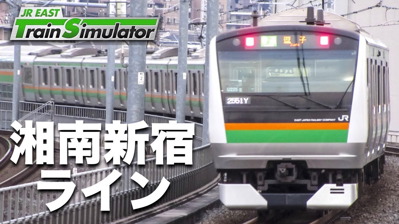 JR東日本トレインシミュレータ［湘南新宿ライン：大宮ー逗子］普通列車