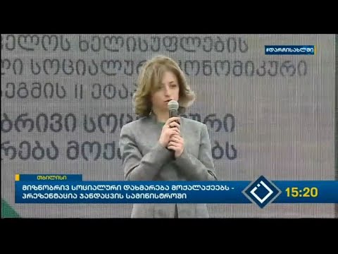 მიზნობრივ სოციალური დახმარება მოქალაქეებს - პრეზენტაცია ჯანდაცვის სამინისტროში