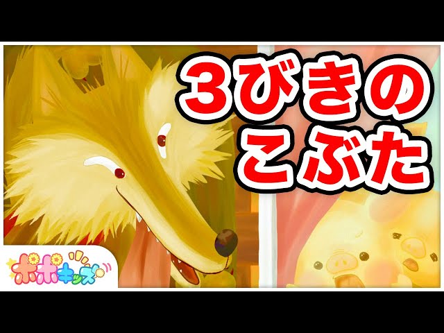 三匹のこぶた