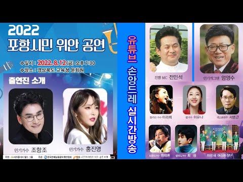 2022 포항시민 <strong>위안</strong> 공연/조항조, 홍진영, 엄용수 외(2022.8.12.금 저녁7시30분~경상북도 교육청 문화원)