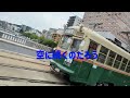 NHKみんなの平和プロジェクトわたしがつなぐ主題歌広島電鉄路面電車 ポルノグラフィティ言伝ーことづてとうかさんと広島の風景バージョンですご覧ください #歌詞動画 #広島電鉄路面電車 #言伝
