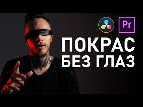 БОЖЕСТВЕННАЯ Цветокоррекция ВСЛЕПУЮ