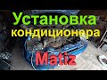 Установка кондиционера в Деу Матиз 1 часть. Видео о том ка я решил поставить кондиционер в Matiz .