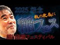 【今宵】毎年降霊!稲川淳二が噺す3時間超えの稲川怪談オンパレード【秋の夜長】全16話!我が家でミステリーナイト怪演👻【フェスティバル】本家&元祖&違法アップロード撲滅!【超絶怒涛の特別編6】【睡眠用】