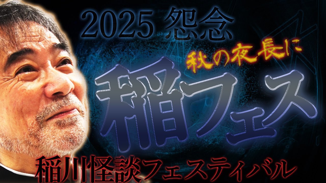 【今宵】毎年降霊！稲川淳二が噺す3時間超えの稲川怪談オンパレード【秋の夜長】全16話！我が家でミステリーナイト怪演👻【フェスティバル】本家&元祖&違法アップロード撲滅！【超絶怒涛の特別編6】【睡眠用】