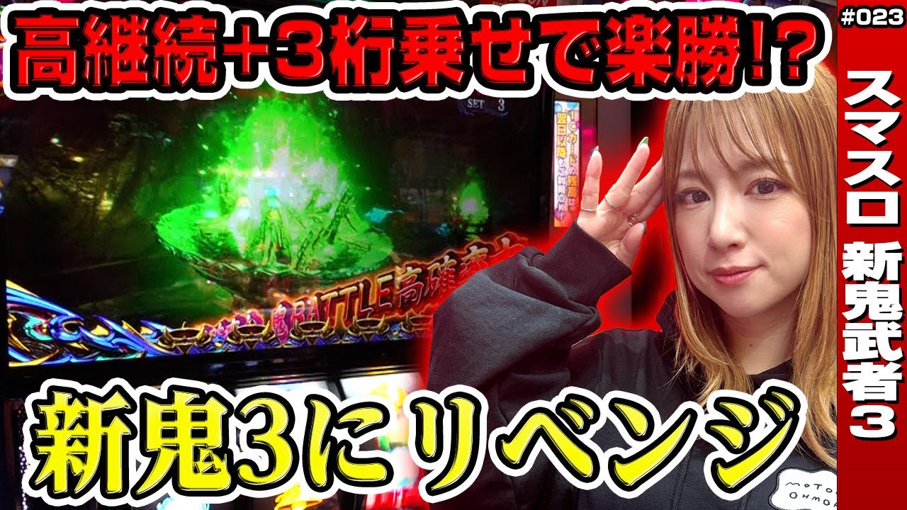 【スマスロ 新鬼武者3】レア役一閃! 3桁乗せ＋ストック両獲りで勝負アリ!?「けっぱれ! 玉ちゃん～第23話～」