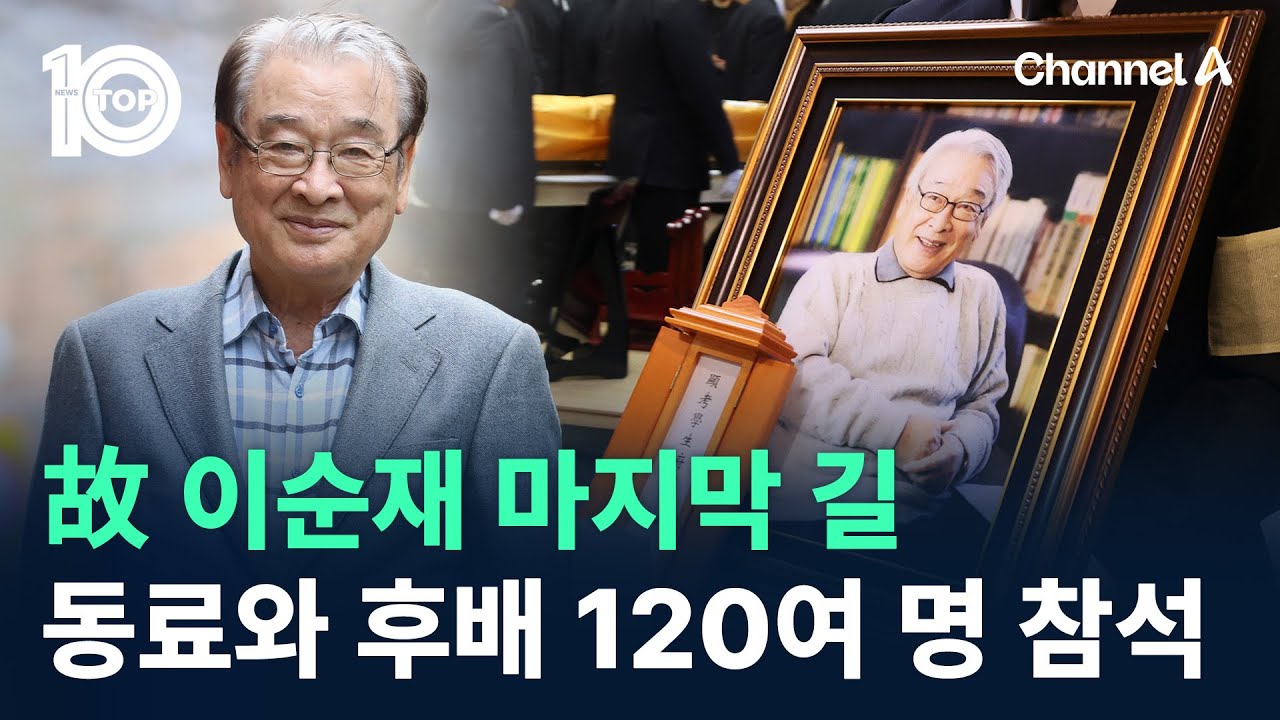 故 이순재 마지막 길…동료와 후배 120여 명 참석 / 채널A / 뉴스TOP 10